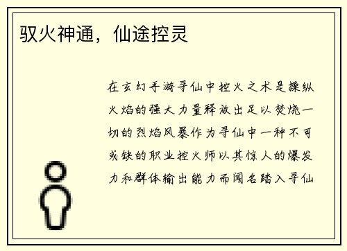 驭火神通，仙途控灵