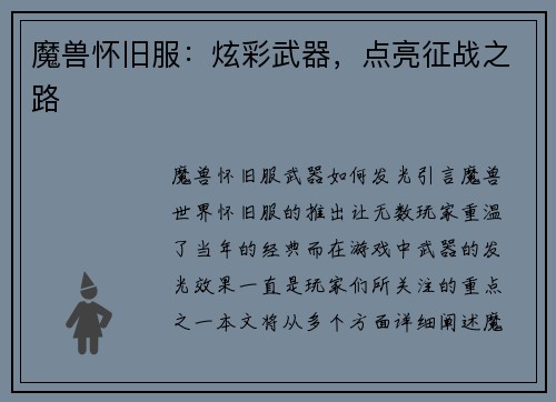 魔兽怀旧服：炫彩武器，点亮征战之路